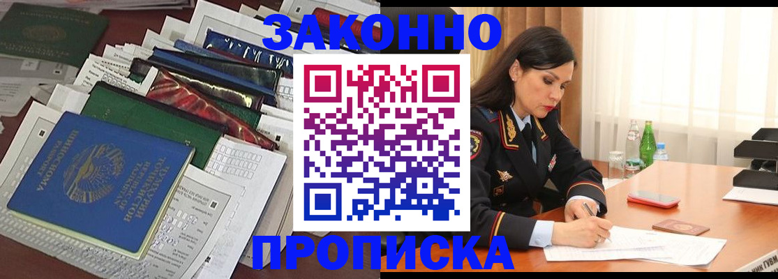 купить прописку в Ейске