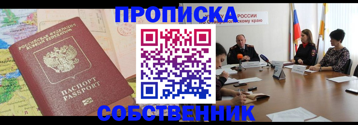 прописка в квартире в Ейске